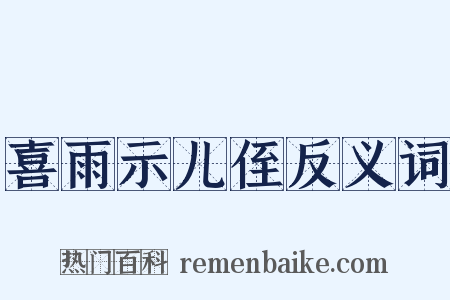喜雨示儿侄反义词是什么意思的图片